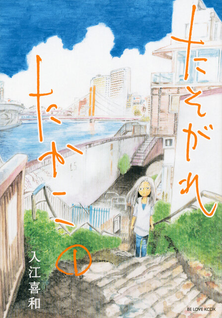 たそがれたかこ（9）』（入江 喜和）｜講談社