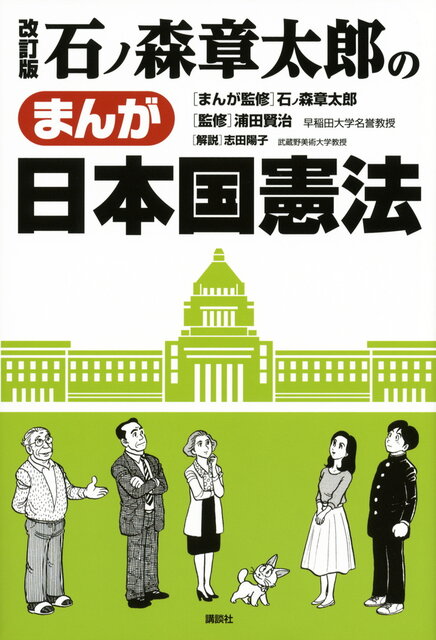 改訂版 石ノ森章太郎のまんが日本国憲法』（石ノ森 章太郎,浦田