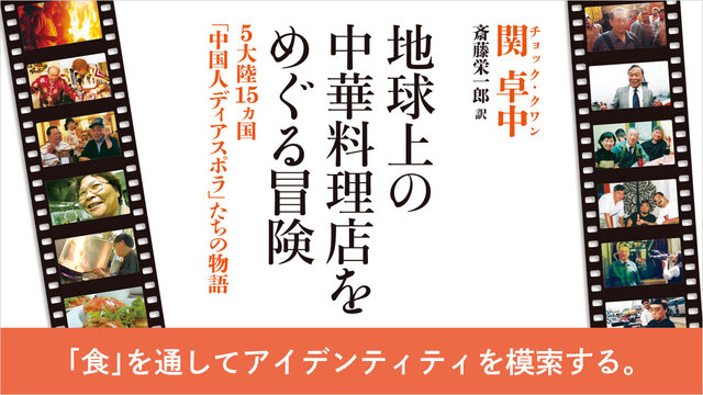 町中華から超高級店まで、世界中の中華料理店をめぐった作家が