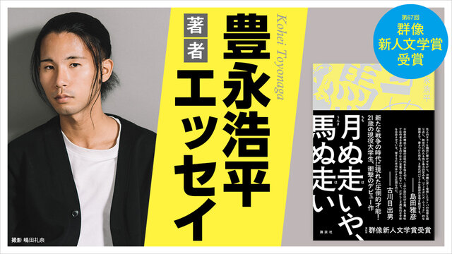 21歳の現役大学生、衝撃のデビュー作！ 群像新人文学賞受賞『月ぬ走