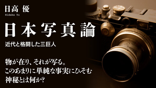 写真界の三巨頭の足跡をたどり、写真を通して経験される「神秘」を