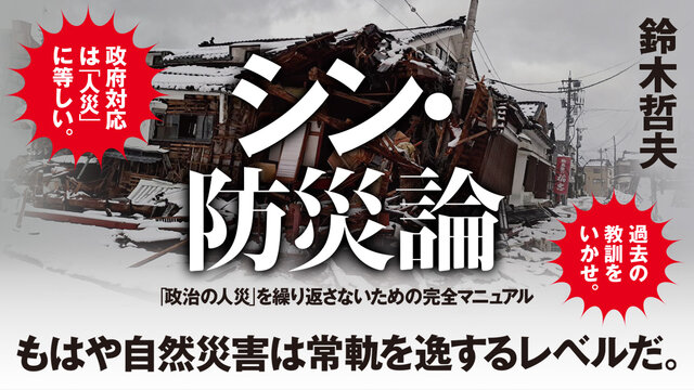 シン・防災論―「政治の人災」を繰り返さないための完全マニュアル
