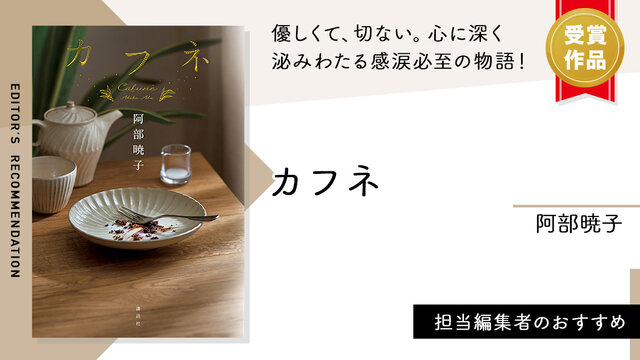 カフネ』（阿部 暁子）｜講談社