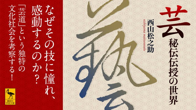 芸 秘伝伝授の世界』（西山 松之助,内田 樹）｜講談社