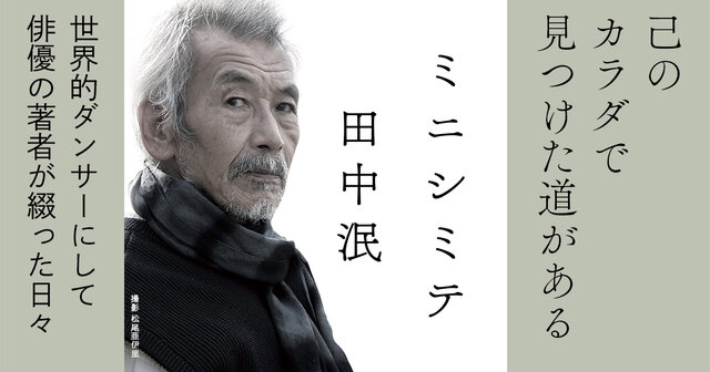 世界的ダンサーにして俳優の田中泯による10年越しのエッセイ