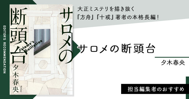 大正ミステリを描き抜く。『方舟』『十戒』著者の本格長編
