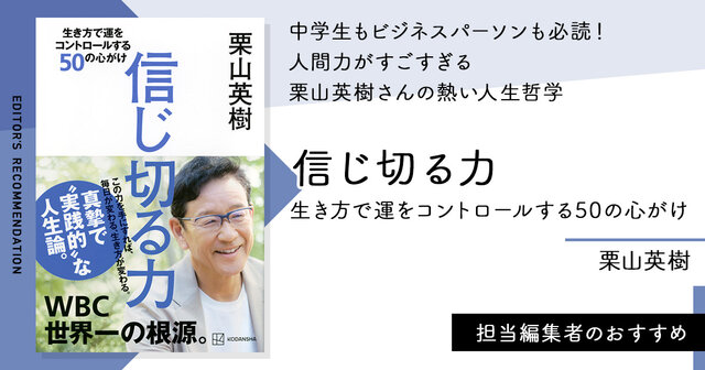 人間力がすごすぎる、栗山英樹さんの熱い人生哲学 - 今日の