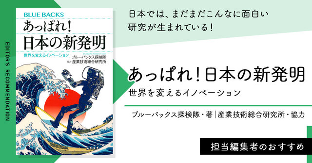 日本では、まだまだこんなに面白い研究が生まれている！ - 今日の