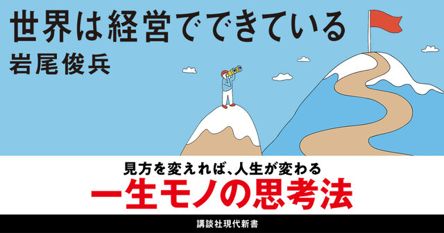世界は経営でできている 世界は経営でできている 講談社現代新書2734 新品本・書籍