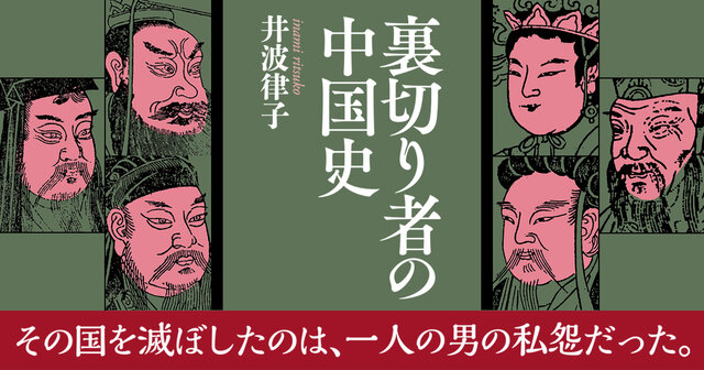 裏切り者たちが行き着く先は？ 欲望渦巻く中華世界を駆け抜けた悪漢
