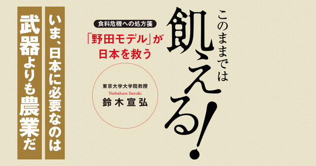 このままでは飢える！ 食料危機への処方箋「野田モデル」が日本