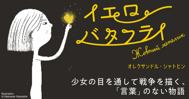 イラスト　原画　ボドナリク・カテリーナ 「ウクライナの女」 ウクライナに平和を。少女の目を通して戦争を描く「言葉」のない