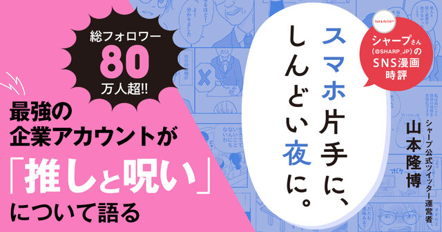 最強の企業アカウント、シャープさんが「推しと呪い」について語る一冊