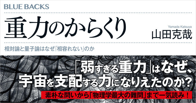 重力のからくり 相対論と量子論はなぜ「相容れない」のか』（山田 克哉