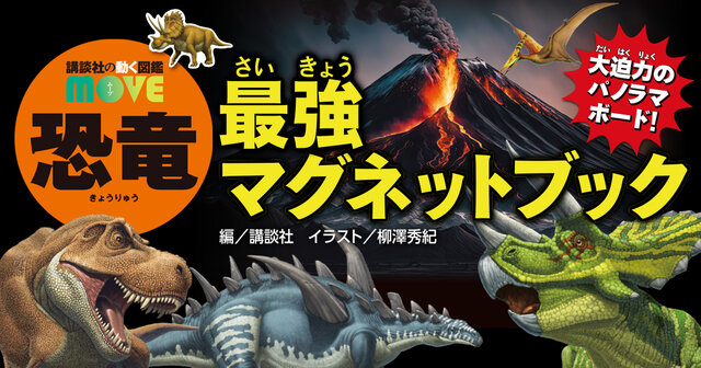 33体の恐竜がマグネットに！ 大迫力のパノラマボードに貼って恐竜