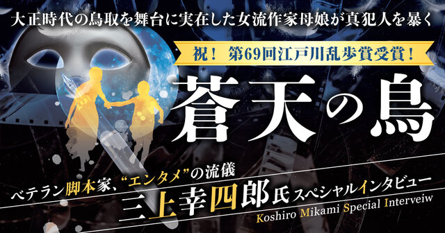 第69回江戸川乱歩賞受賞！ ベテラン脚本家による極上の