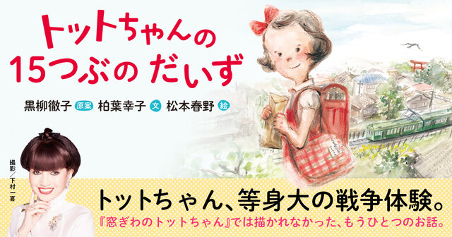 1日の食べものが大豆15粒だけに……！『窓ぎわのトットちゃん』のもう