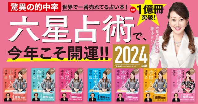 累計1億冊突破！驚異の的中率で40年以上愛される、世界で一番売れて