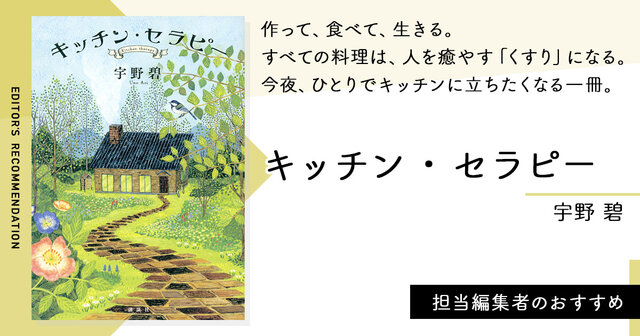 すべての料理は、人を癒やす「くすり」になる。今夜、ひとりでキッチン