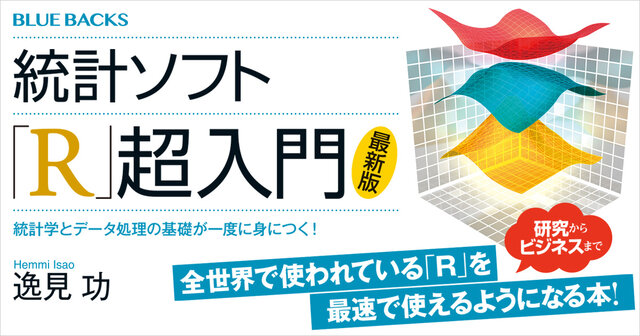 統計ソフト「R」超入門〈最新版〉 統計学とデータ処理の基礎が