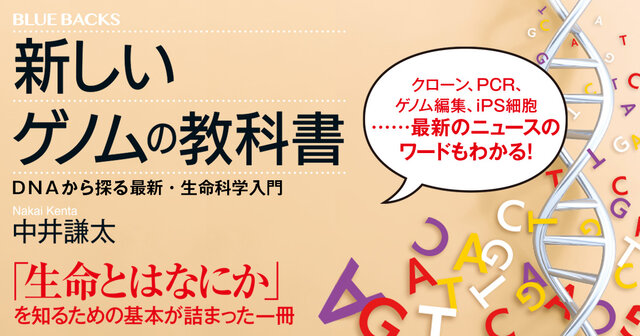 新しいゲノムの教科書 DNAから探る最新・生命科学入門』（中井 謙太