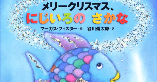メリークリスマス、にじいろの さかな』（マーカス・フィスター,谷川