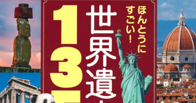ほんとうにすごい！ 世界遺産135』（講談社）｜講談社