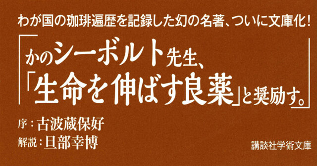 日本の珈琲』（奥山 儀八郎,旦部 幸博）｜講談社