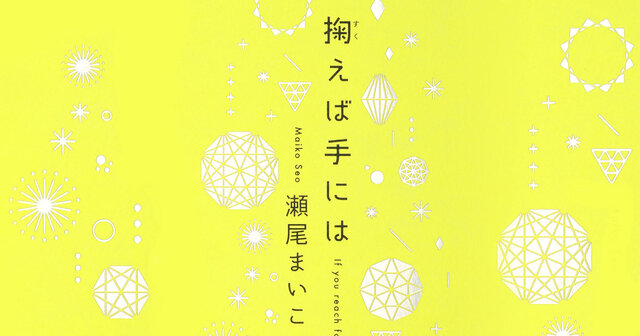 掬えば手には』(瀬尾 まいこ)|講談社 掬えば手には』(瀬尾 まいこ)|講談社