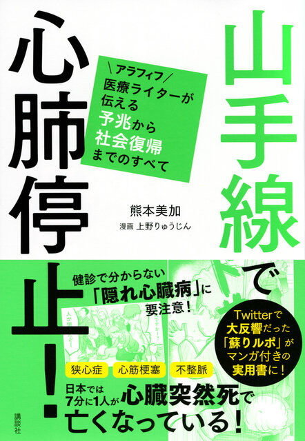 山手線で心肺停止！ アラフィフ医療ライターが伝える予兆から