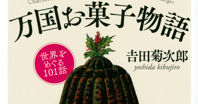 万国お菓子物語 世界をめぐる101話』（吉田 菊次郎）｜講談社