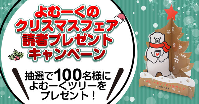講談社文庫50周年】よむーくのクリスマスフェア！ Twitterキャンペーン