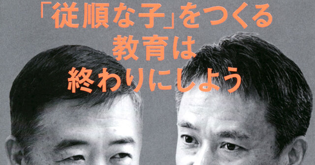 学校ってなんだ！ 日本の教育はなぜ息苦しいのか』（工藤 勇一,鴻上