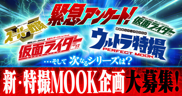 日本特撮シーンの原点と最先端を追い求めてきた「特撮MOOK」の新企画大