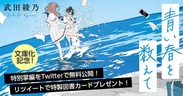 青い春を数えて』文庫化記念・Twitter試し読み無料公開キャンペーン