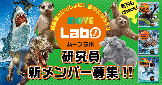動く図鑑MOVE】動画を投稿して「MOVEラボ研究員」になろう！新メンバー