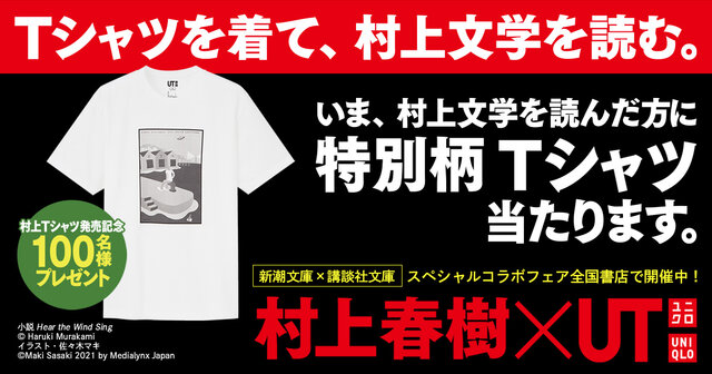 村上春樹×UT】特別柄村上Tシャツ（非売品）が当たるフェア開催中