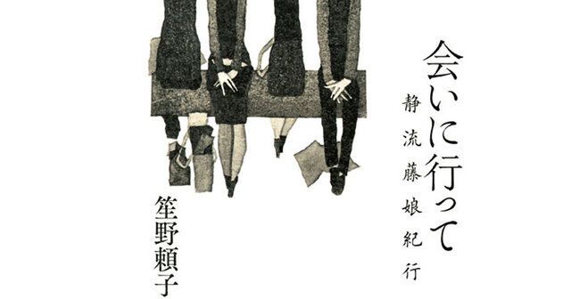 藤枝静男の弟子が神に捧げる「師匠説」、『会いに行って』著者