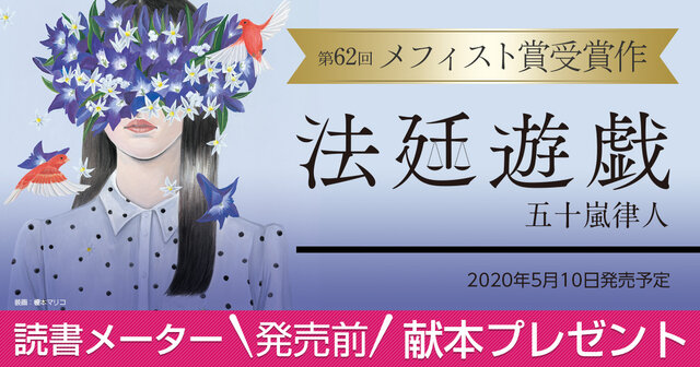 第62回メフィスト賞受賞作。5月刊『法廷遊戯』読書メーター献本