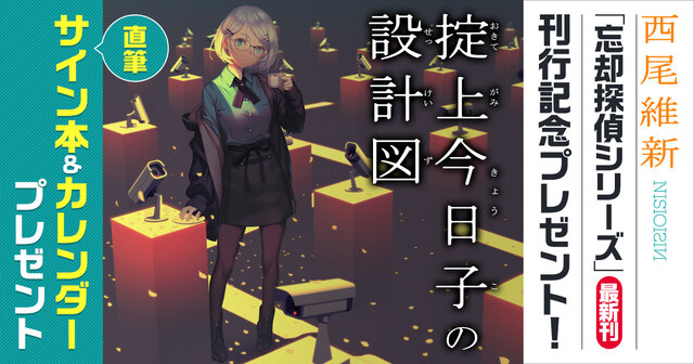 西尾維新直筆サイン本『掟上今日子の設計図』＆カレンダープレゼント