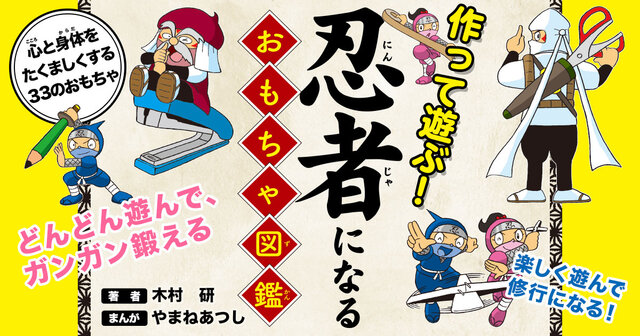 てづくりおもちゃ こども学習まんが （初版レア‼️） 作って遊ぶ！ 忍者になるおもちゃ図鑑』（木村 研,やまね あつし