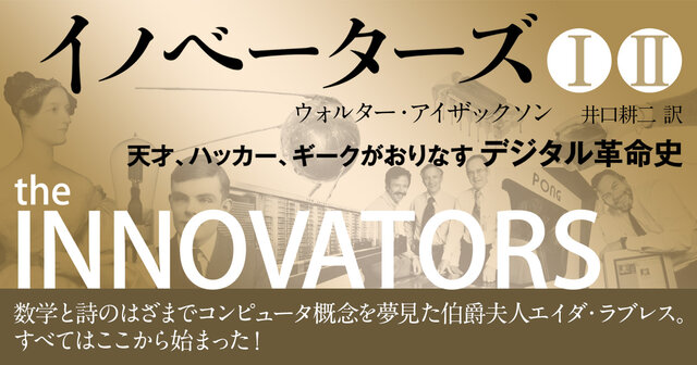 イノベーターズ2 天才、ハッカー、ギークがおりなすデジタル