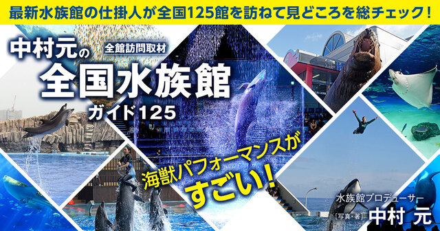 新版 全館訪問取材 中村元の全国水族館ガイド129』（中村 元）｜講談社