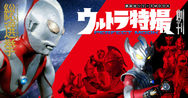 ウルトラ特撮 PERFECT MOOK vol．40