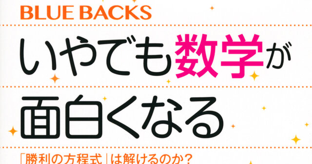 数学コンプレックスの正体とは!? 試験用の暗記の呪縛から解放されて