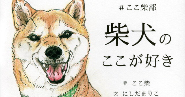 柴犬のここが好き ＃ここ柴部』（ここ柴）｜講談社