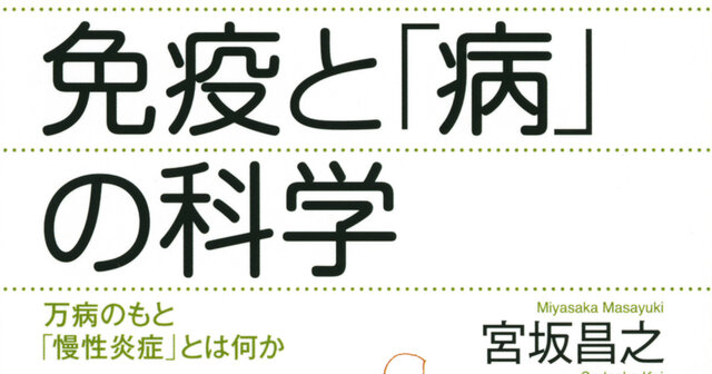 免疫と「病」の科学 万病のもと「慢性炎症」とは何か』（宮坂