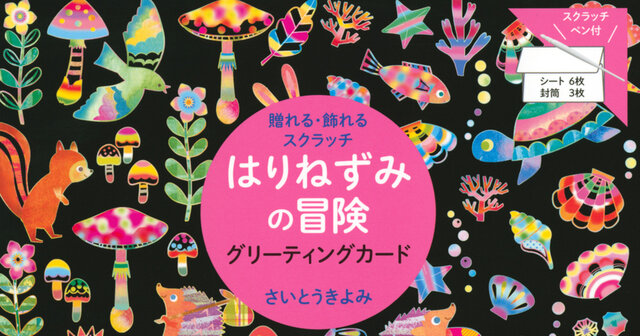 贈れる・飾れるスクラッチ はりねずみの冒険 グリーティングカード