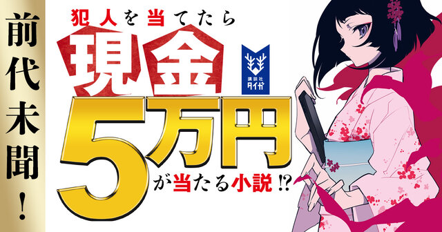 人気ミステリシリーズ「閻魔堂沙羅の推理奇譚」からあなたへの挑戦状