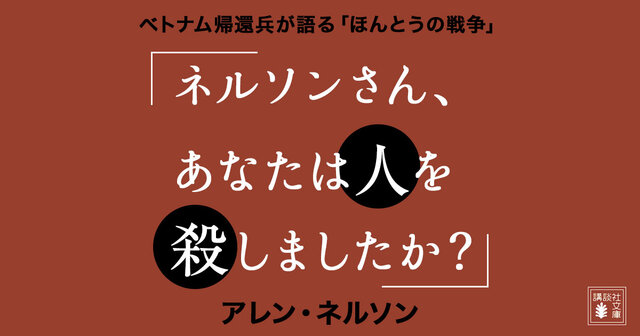 ネルソンさん、あなたは人を殺しましたか？」「東京大空襲」』（三枝